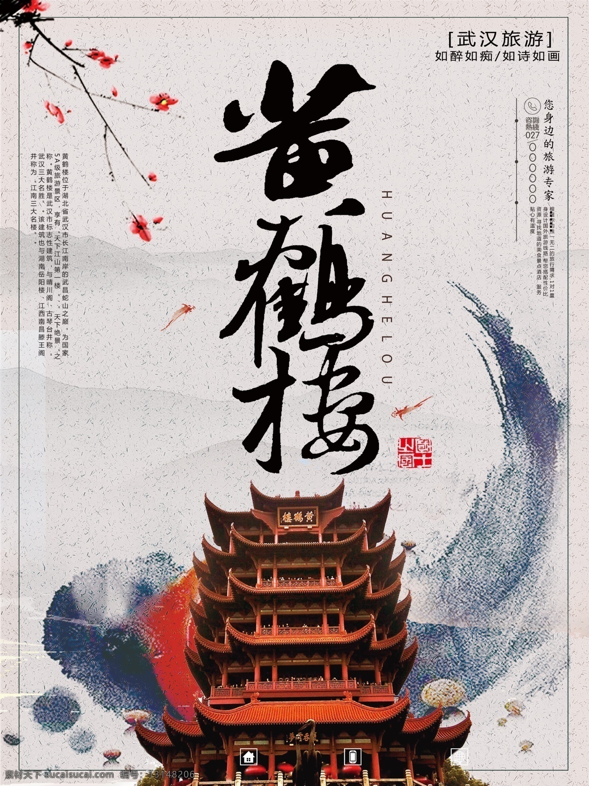 黄鹤楼 旅游 海报 黄鹤楼旅游 黄鹤楼风景 旅游海报 武汉印象 武汉旅游