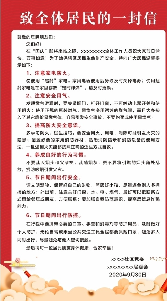 一封信图片 致居民一封信 社区注意事项 祥云 注意事项 一封信 社区 温馨提示