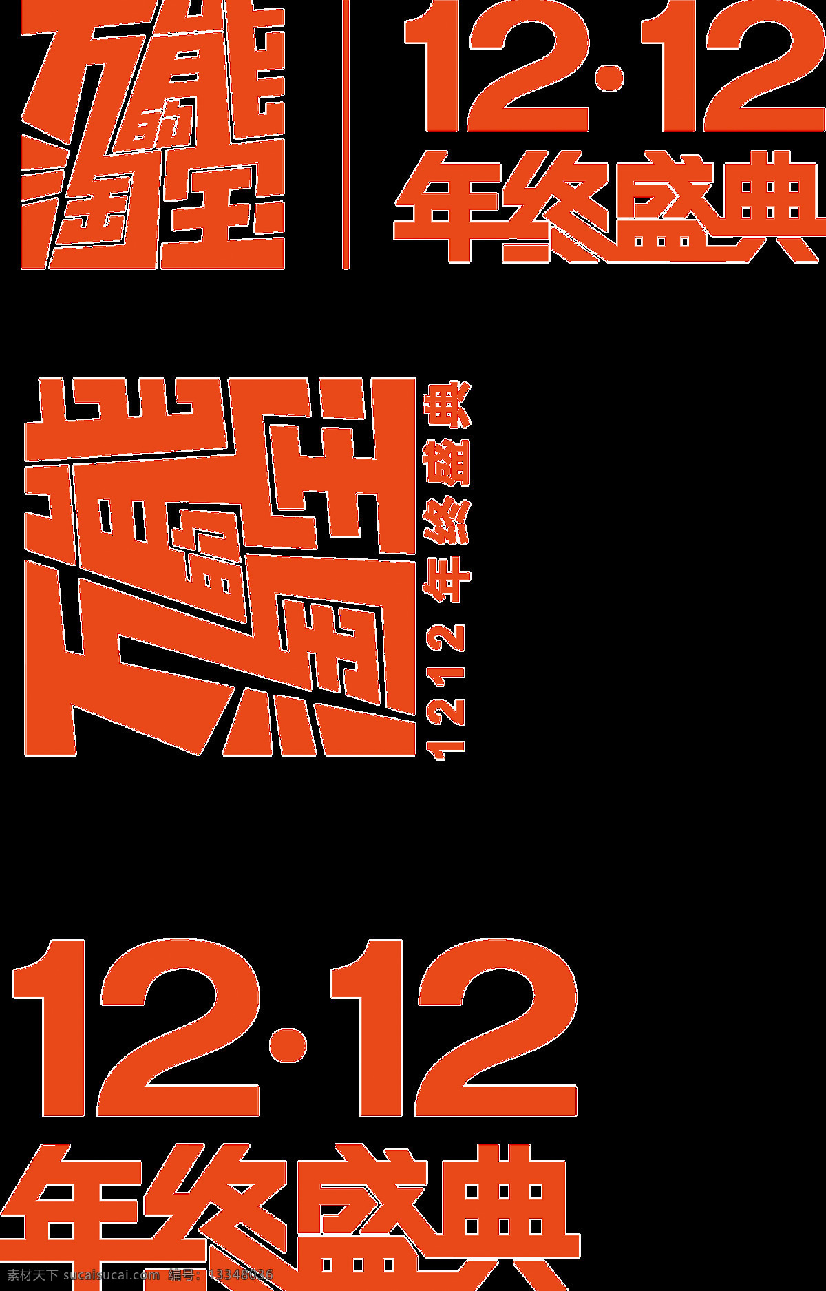 双十 二 促销 创意 透明 装饰 免 扣 白色 红色 时尚 数字 随性 透明素材