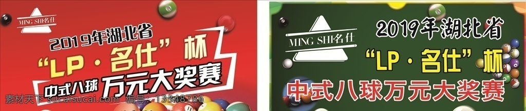 台球吊旗 名仕台球 logo 台球 海报 吊旗 万元大奖 红色 绿色