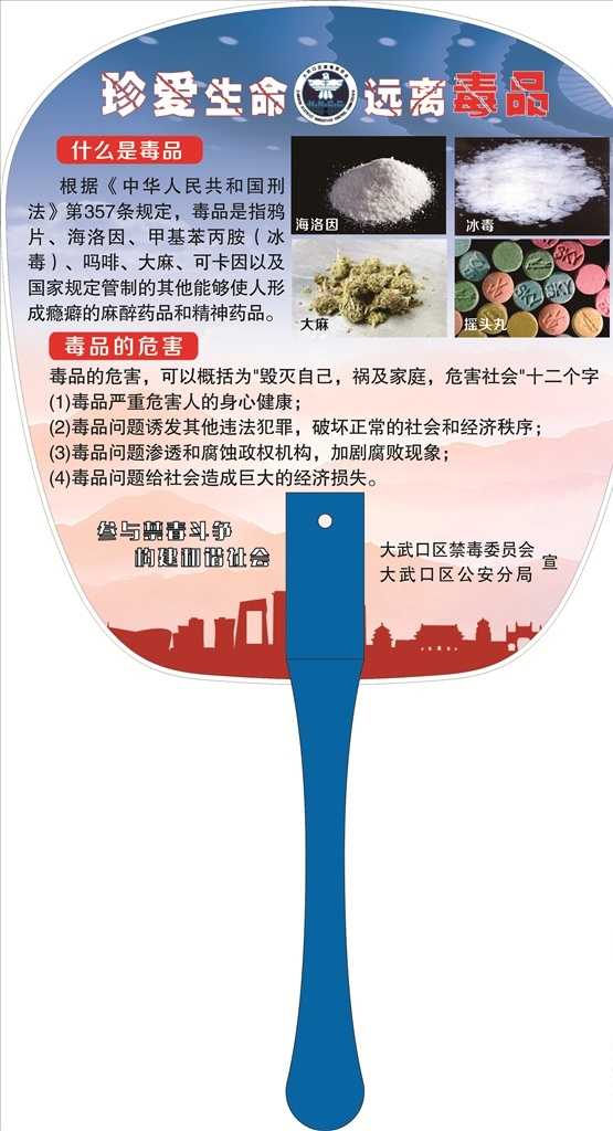 禁毒扇子 扇子 禁毒 反毒 蓝色背景 logo 室外广告设计