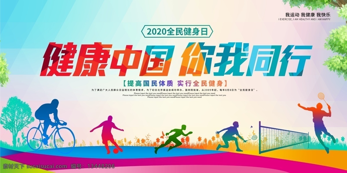 全民健身日 全民健身 2020 全民 健身日 全民运动 健康运动 健身跑步 锻炼 健身 户外运动 运动减肥 体育运动 运动会 健身运动 健身房 全民健身海报 健身中心 我运动 我快乐校运会 体育海报 体育运动会 运动比赛 老年人健身 老年人锻炼 健身宣传口号 健身标语 老年健身 健康生活