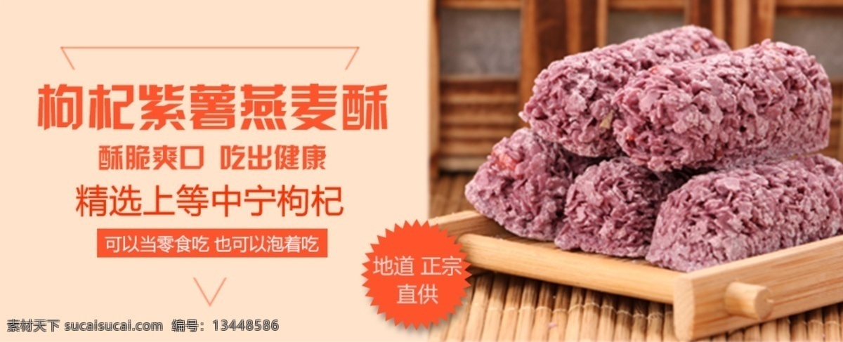 燕麦 酥 淘宝 促销 图 紫薯 燕麦酥 banner 促销图 粉色