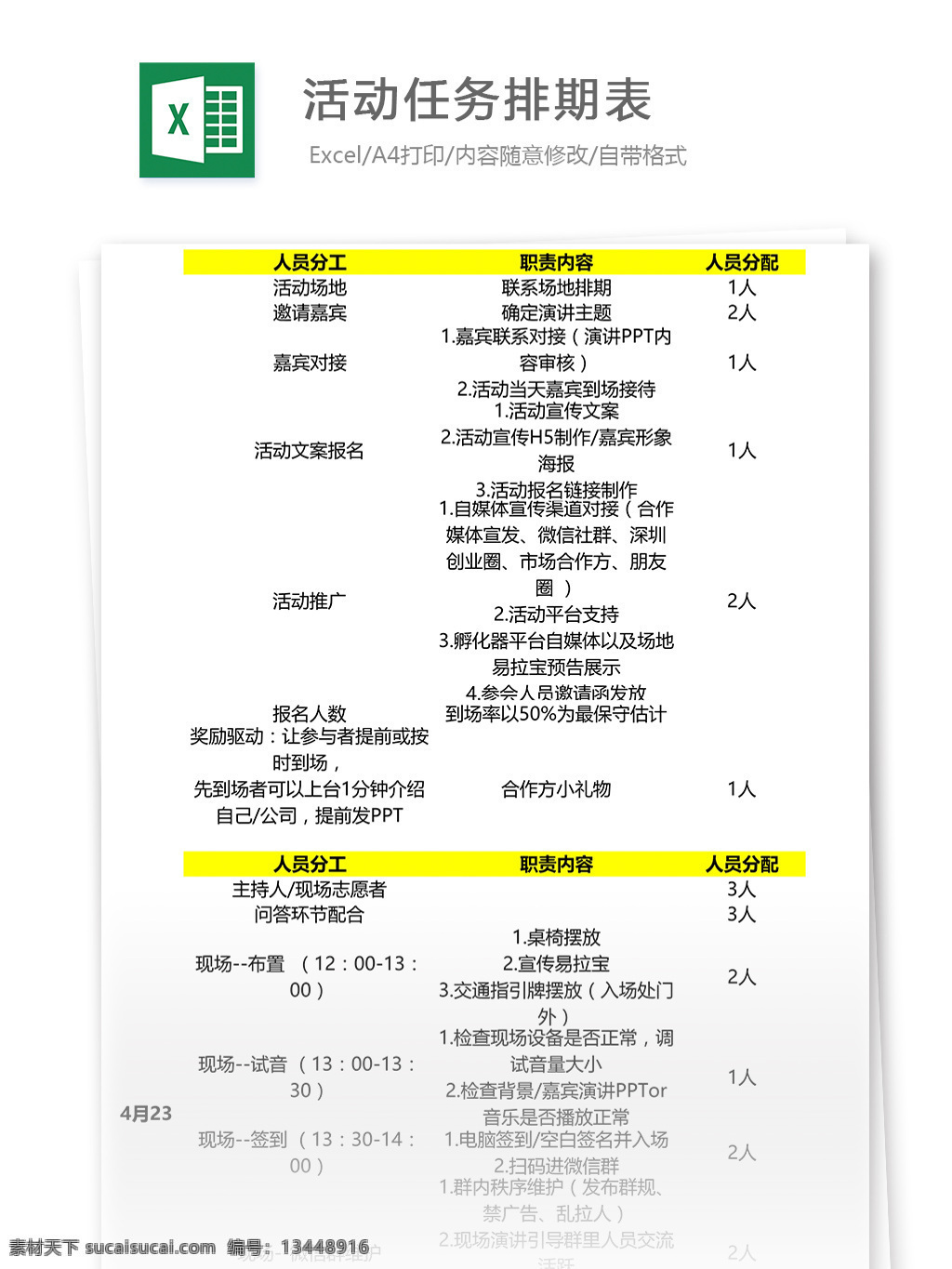 年会 晚会 活动 任务 排 期 说明 表格 报表 表单 表单模板 表格模板 表格设计 活动安排表 价格表 明细表 任务表单