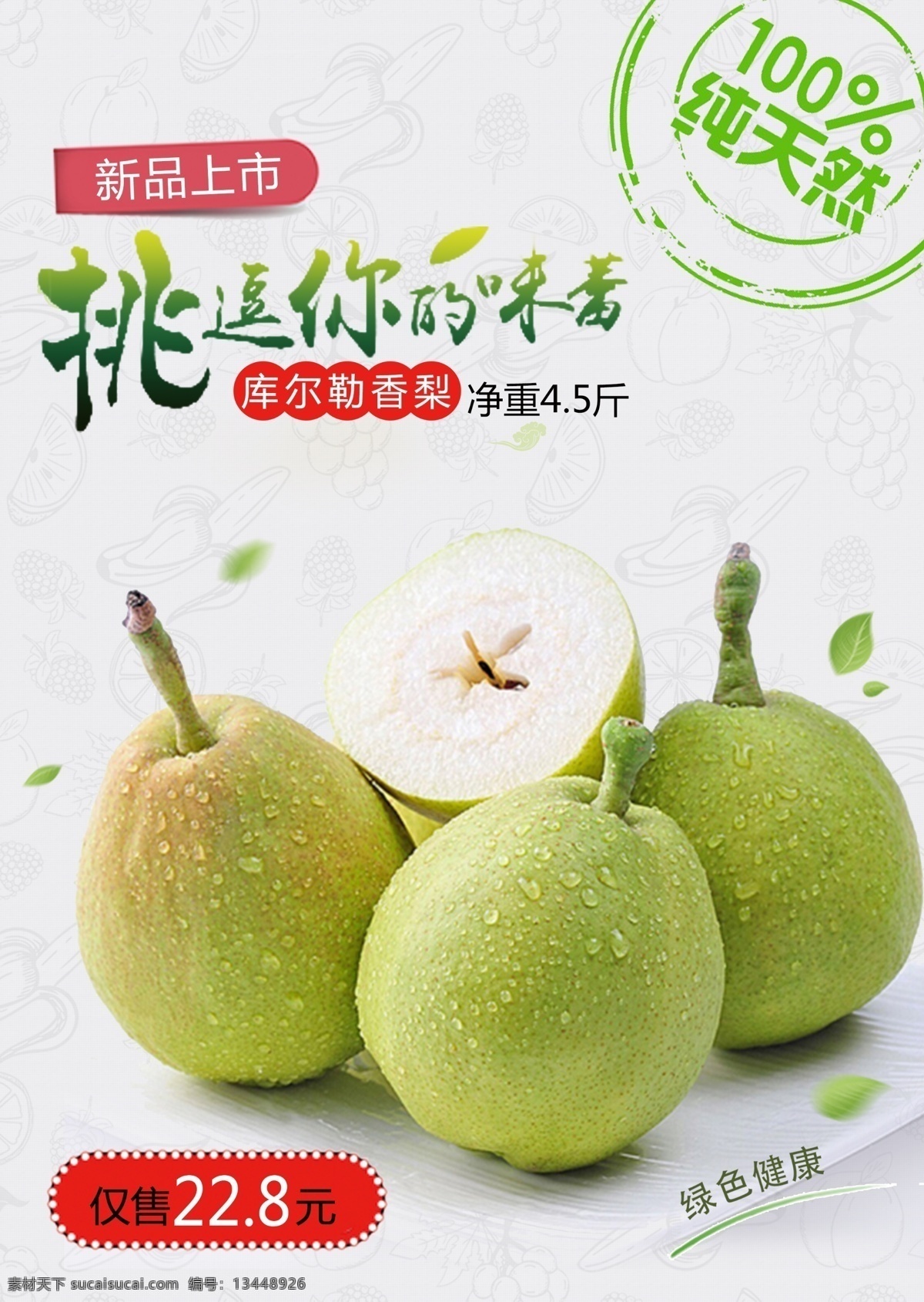 香梨 库尔勒 绿色 水果 促销 海报 绿色水果