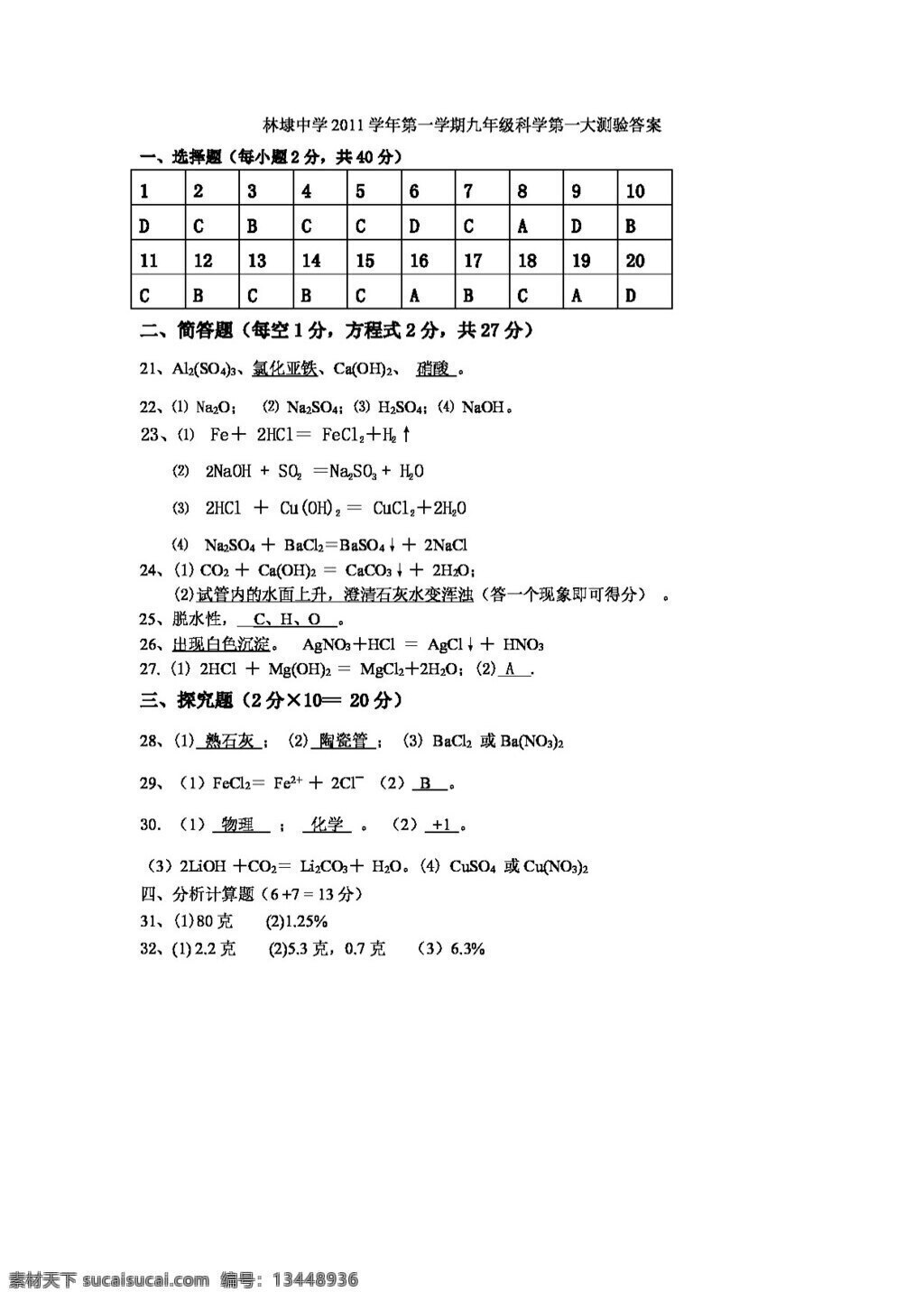 九 年级 上 科学学 年第 学期 科学 一大 测验 试题试卷 浙教版