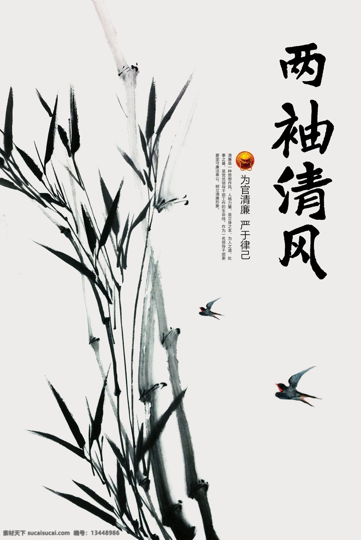水墨 廉政 海报 两袖清风 模板 展板