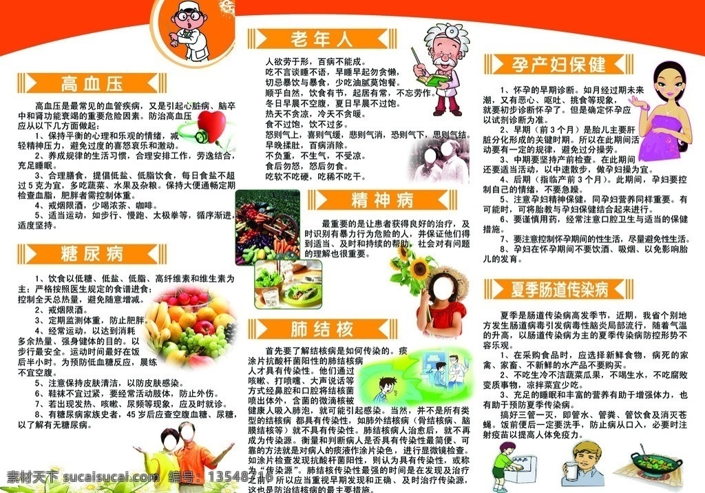 卫生院 保健 宣传 防保所 卡通人物 高血压 糖尿病 老年人 精神病 肺结核 孕产妇保健 夏季 肠道 传染病 展板模板 广告设计模板 源文件