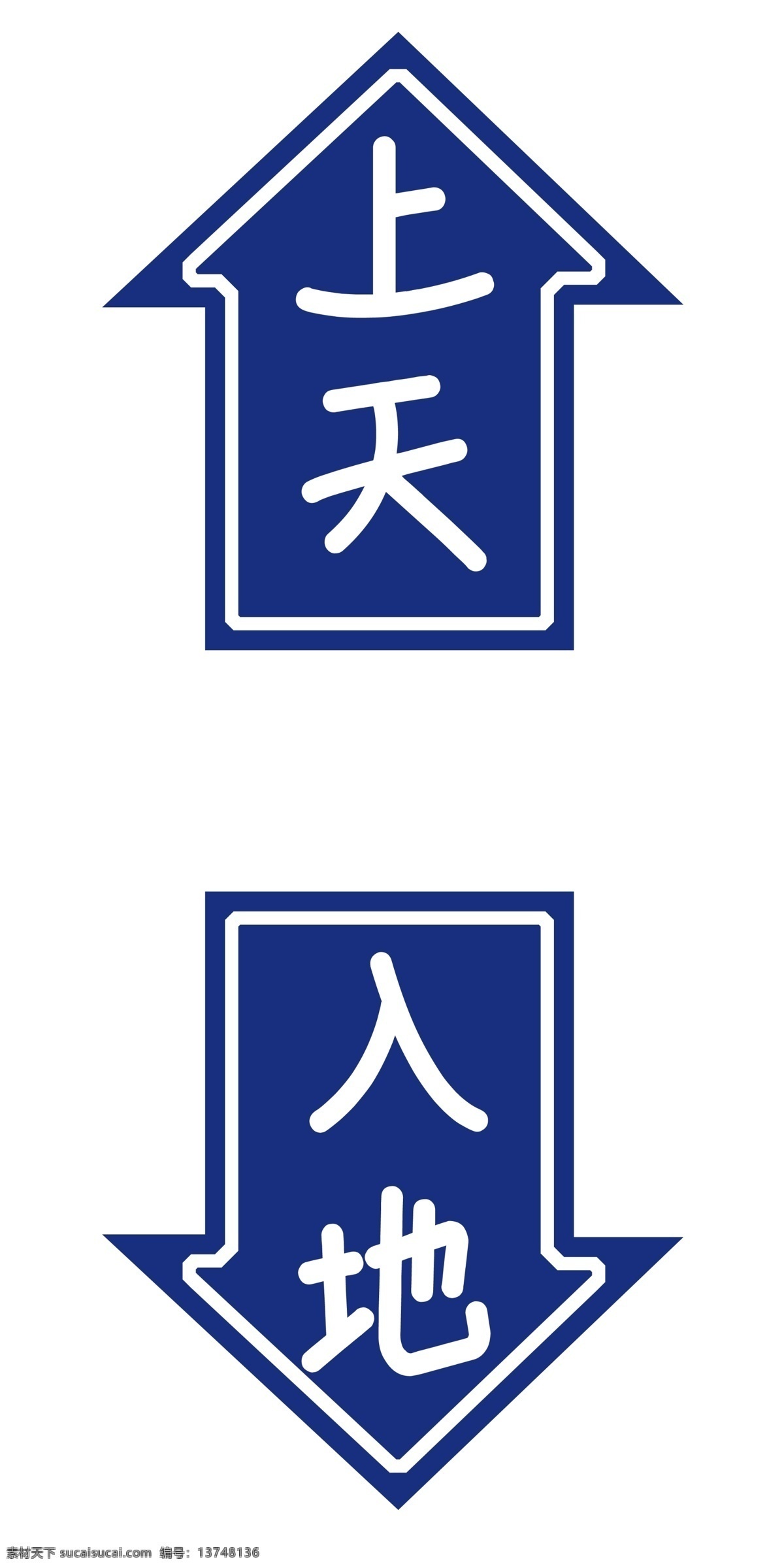 标识牌 上天 入地 表示 标志 广告牌子