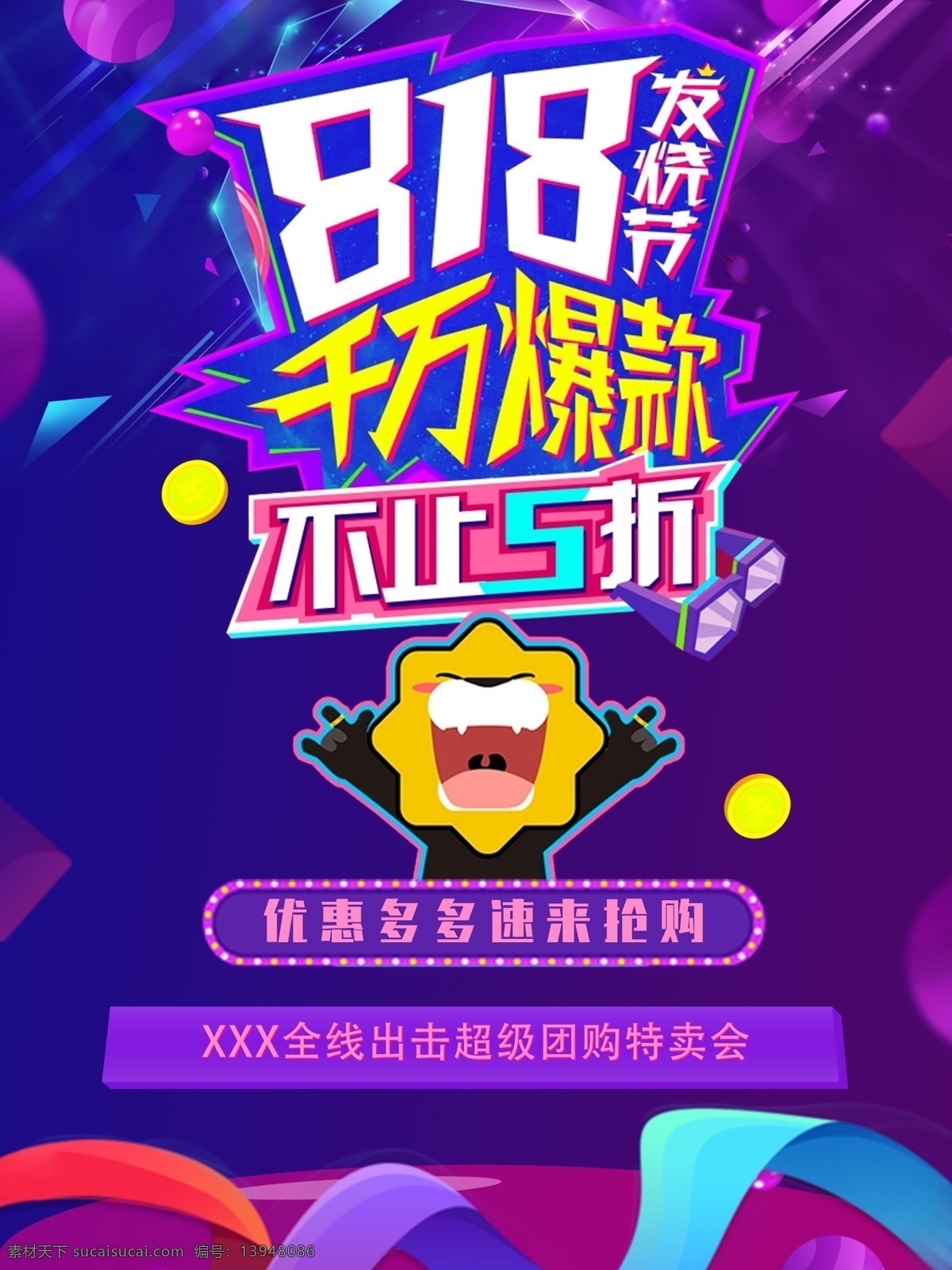 818 服装 超市 打折 促销 海报 促销海报 打折促销
