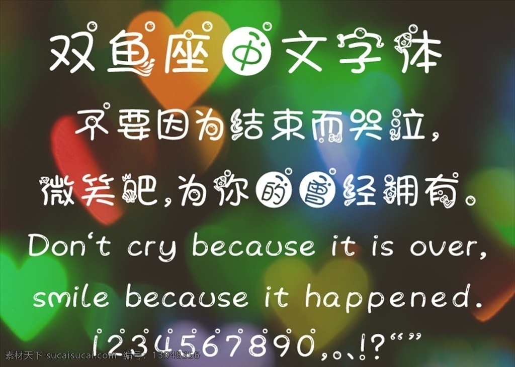 中文 字体 造型 泡泡 浪漫 手写 双鱼 中文字体 多媒体 字体下载 ttf