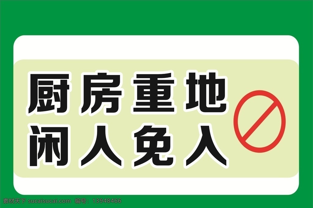 厨房重地 闲人免进 标志牌 矢量 厨房 免进 竹子 绿色背景 绿色 绿色海报