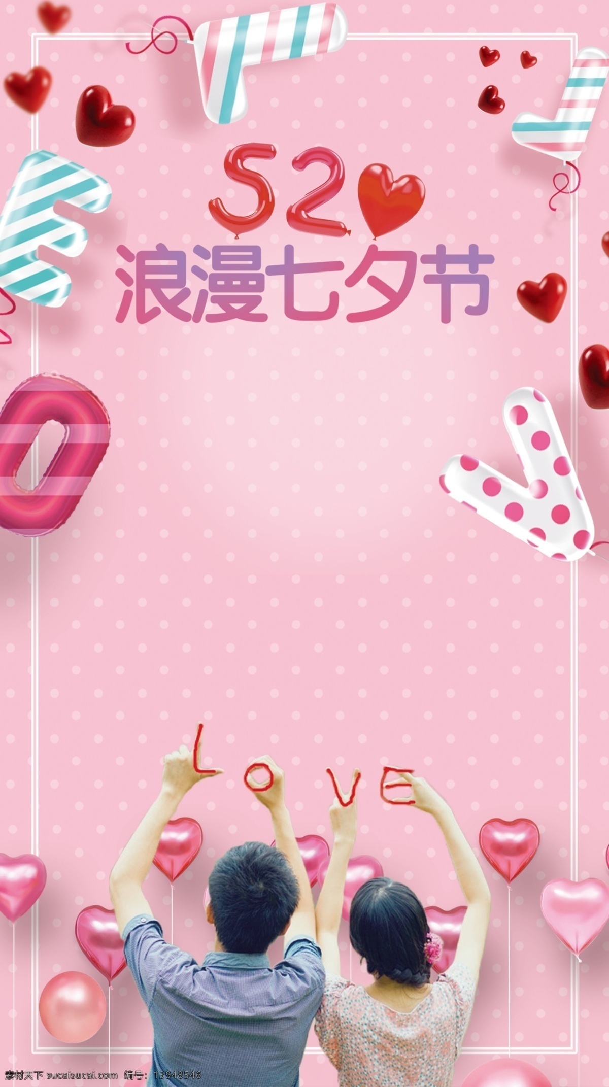 浪漫 七夕节 唯美 促销 背景 情人节 爱心 边框 520 乞巧节 红心气球 love 情侣 背影 粉色