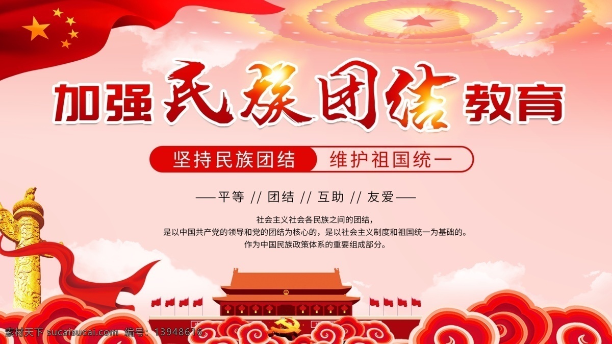 加强 民族 团结 教育 红色 党建 风 展板 民族团结 加强教育 友爱 平等 维护 祖国统一 民族展板 民族团结展板 党建风