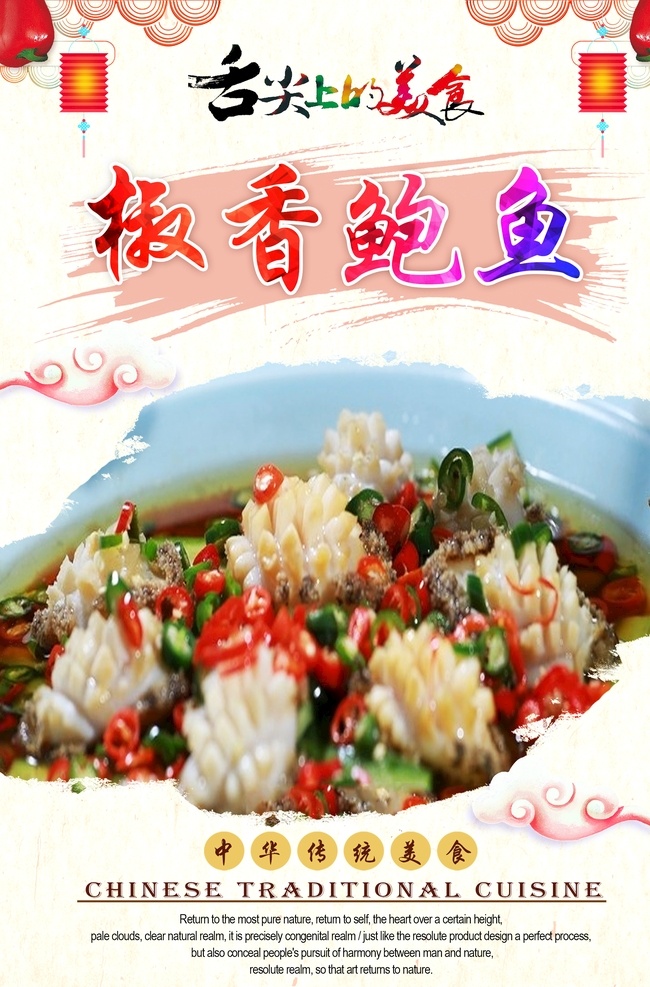 椒香鲍鱼 美食海报 饭店海报 饭店宣传单 饭店展板 饭店餐饮 美食饭店 饭店开业 饭店菜品 餐饮海报 餐饮美食 海报餐饮 餐饮店庆 餐饮背景 餐饮广告 餐厅酒店文化 中华饮食文化 中华传统美食 传统美食 美食文化 海报 中华传统小吃 炒菜 菜品 椒香 鲍鱼 麻辣鲍鱼 香辣鲍鱼 水煮鲍鱼 辣椒鲍鱼 原创菜品大全