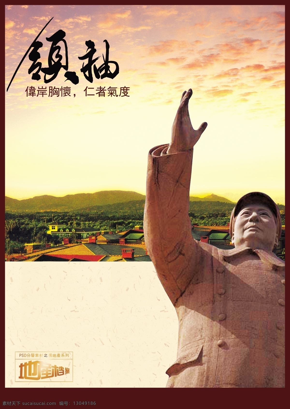 地产 档案 傍晚 别墅 地产档案 雕塑 雕像 房地产 源文件 建筑 领袖 楼房 石雕 小区生活 云朵 晚霞 霞光 夕阳