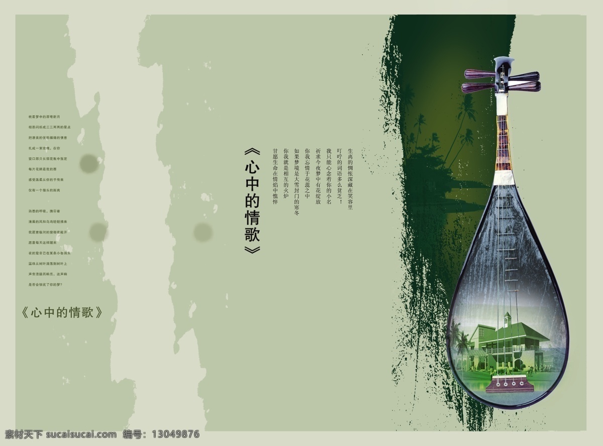 心中 情歌 房地产 源文件 广告宣传 广告设计模板 墨迹 琵琶 心中的情歌 psd源文件
