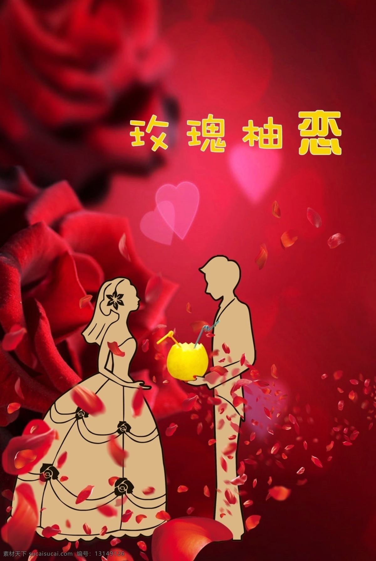玫瑰柚恋海报 玫瑰 卡通恋人 柚子 花瓣 吸管