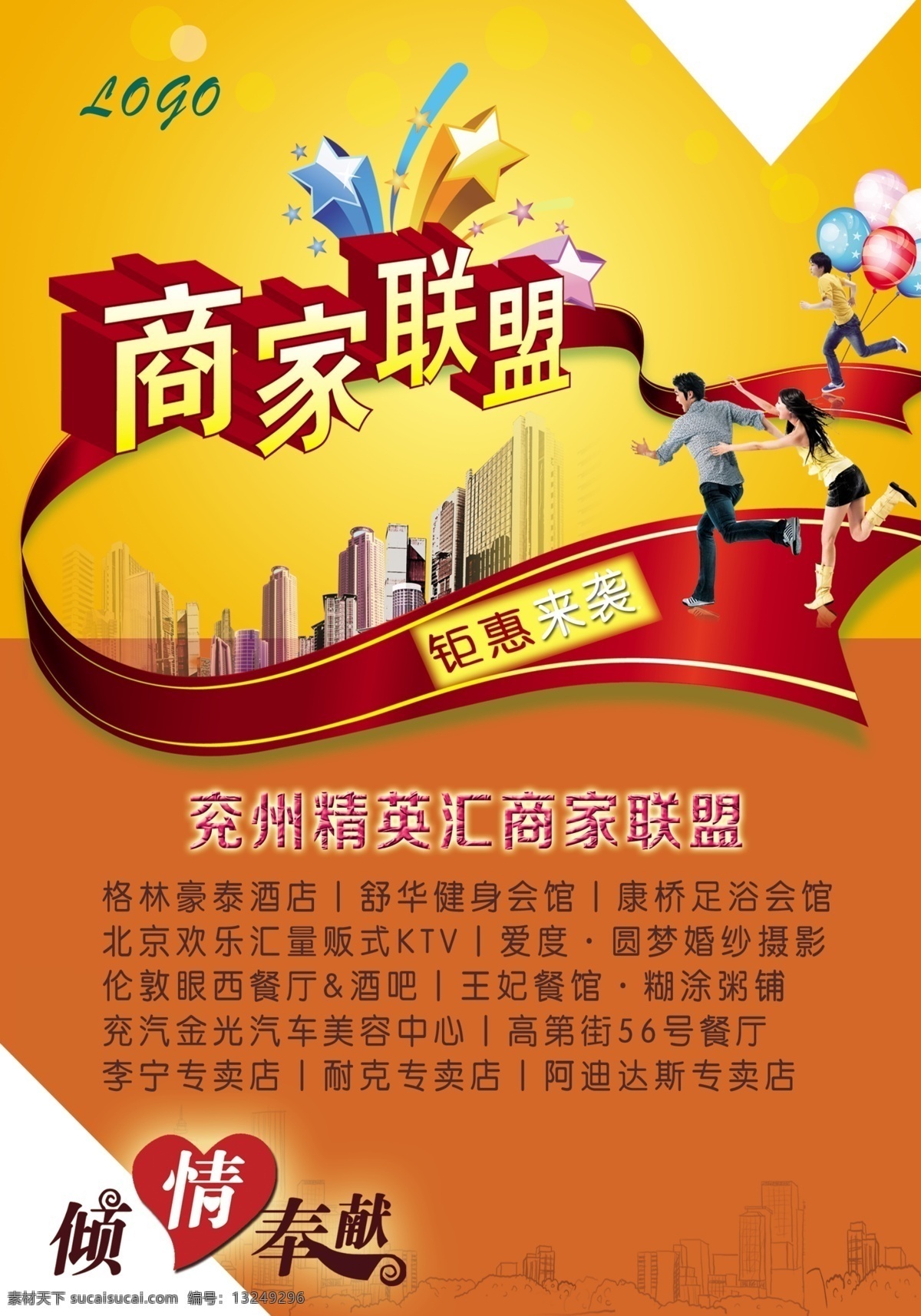 商家 联盟 奔跑 红色 商家联盟 台卡 喜庆 亲情奉献 钜惠来袭 原创设计 原创海报