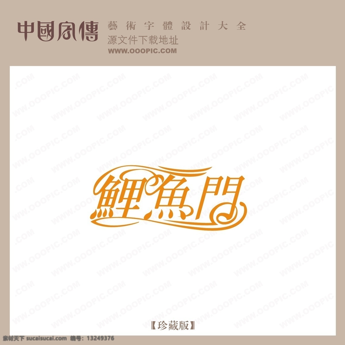 鲤鱼 门 个性字体 广告字体 美术字 设计字体 艺术字 艺术字库 字库 鲤鱼门 矢量图
