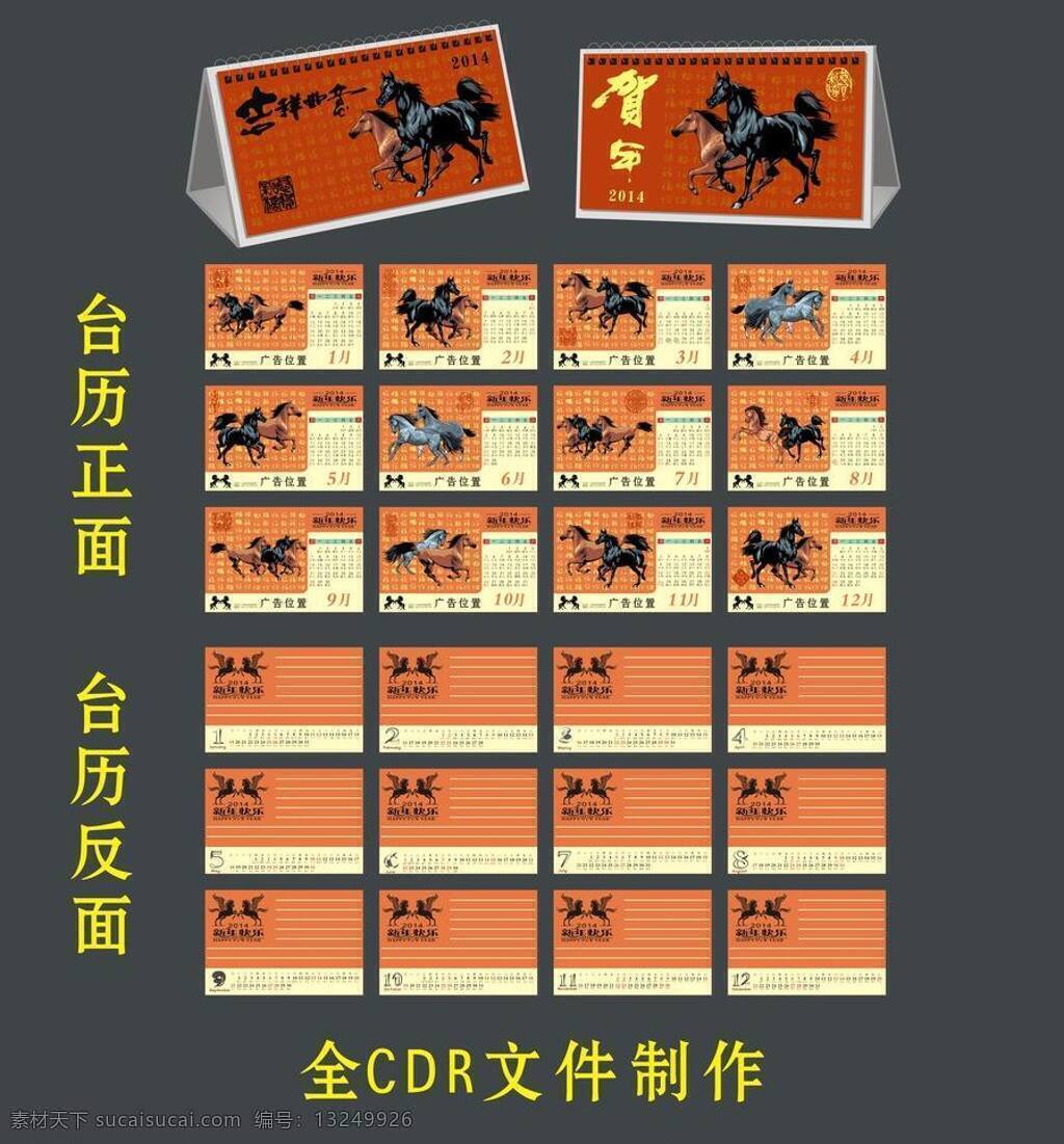 2014 马年 台历 模板下载 八骏图 百福图 春节 挂历 广告印刷 贺年 矢量 马 骏马台历 马年台历 新年快乐 吉祥如意 年历 节日素材 年货 矢量图 生活用品 马年黄历 马年素材 台历素材 日历素材 其他节日