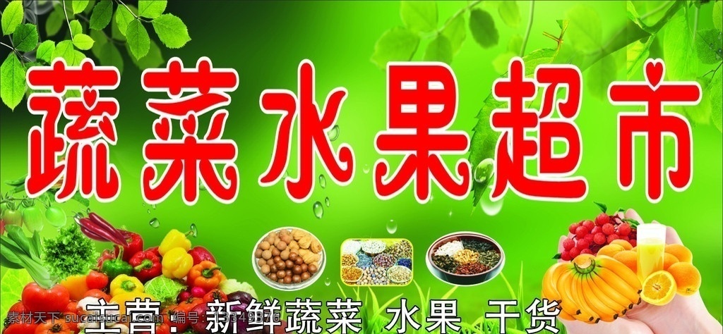 蔬菜水果 蔬菜水果门头 树叶 水珠 水果 荔枝 香蕉 橘子 橙汁 干果 果盘 白菜 生菜 青椒 西红柿 蒜 洋葱 等蔬菜集合 双手 菜地 绿色背景 其他设计 矢量