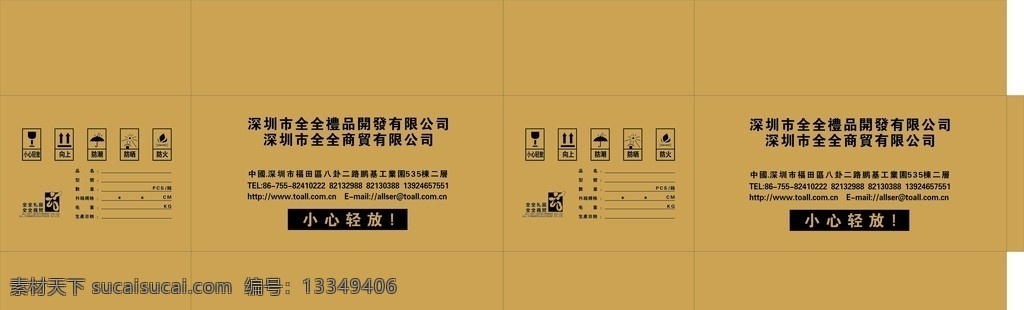 包装盒 纸箱 展开图 全 礼品 开发 有限公司 全全商贸 矢量 包装设计