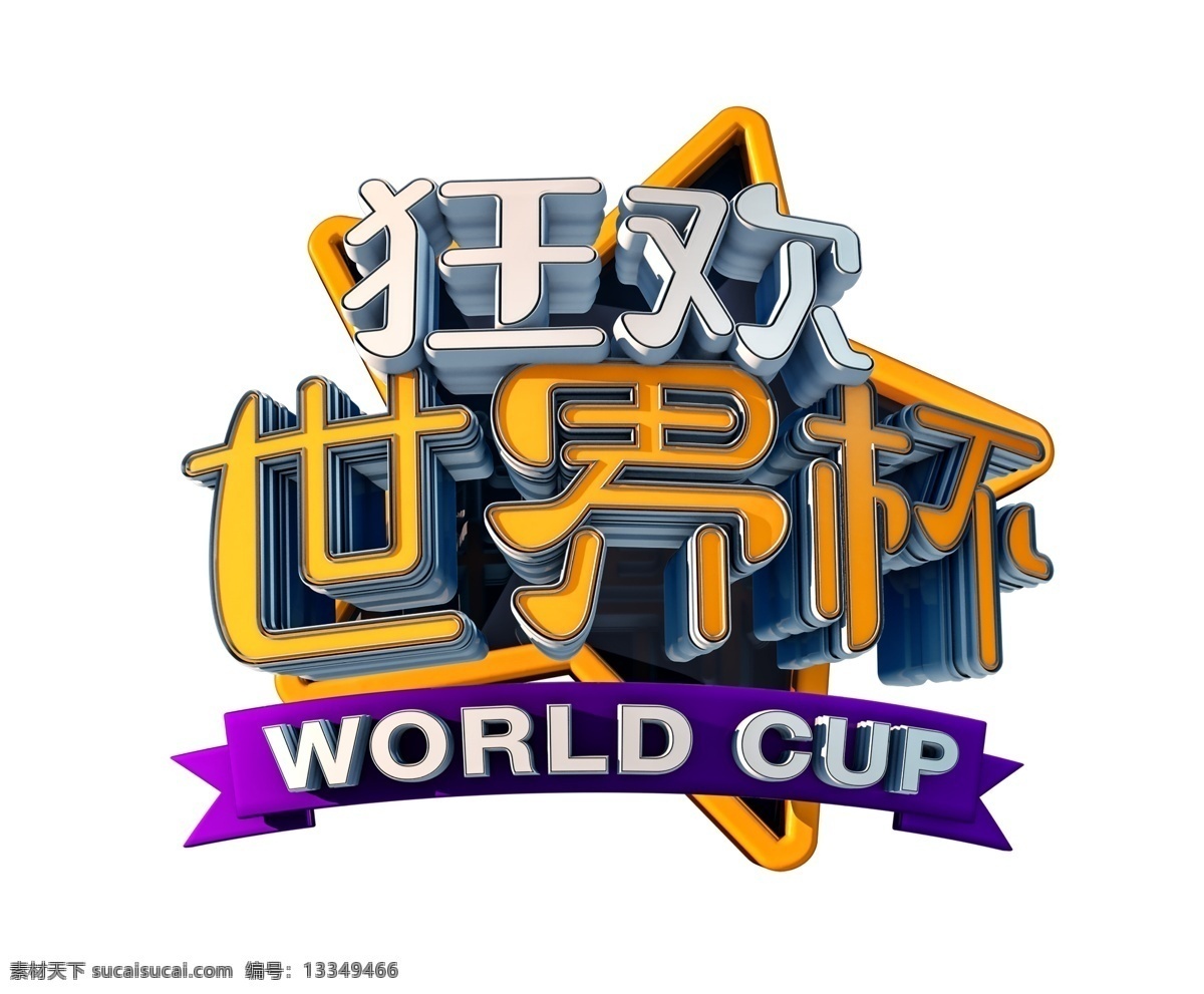 狂欢 世界杯 艺术 字 足球 五角星 立体字 3d 艺术字 竞赛