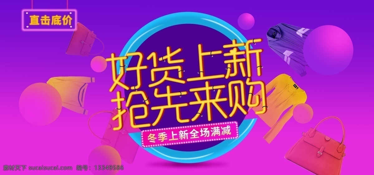 冬季 上 新 服饰 鞋 包 粉 紫色 渐变 banner 促销 满 减 仿灯管字