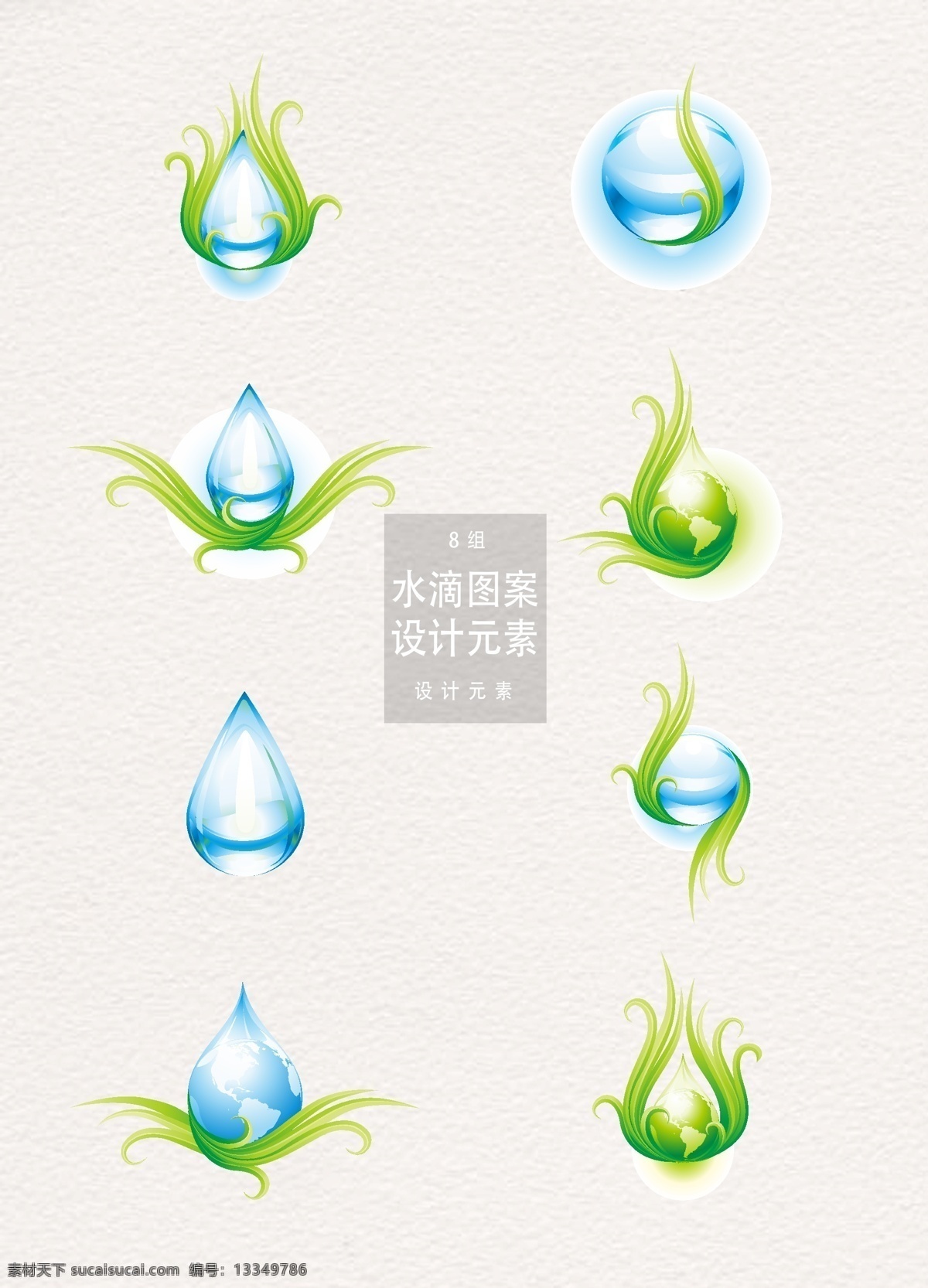 水滴 环保 图案 元素 爱护地球 节约 节约用水 水