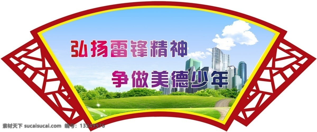 创城标语 标语牌 异形标语牌 异形牌 创城 设计者lsw 分层