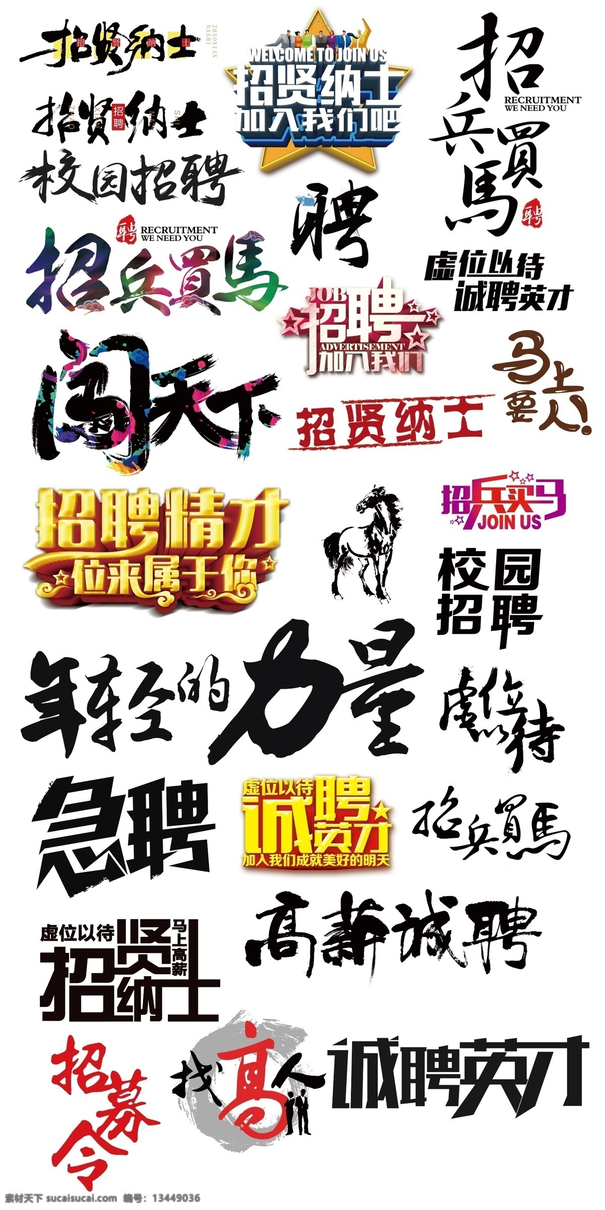 时尚 个性 招聘 字体 奔跑剪影 诚聘英才 合作 加入我们 企业招聘 人物 微信招聘 握手 招聘人物 招聘素材 招聘艺术字 招贤纳士 毛笔字
