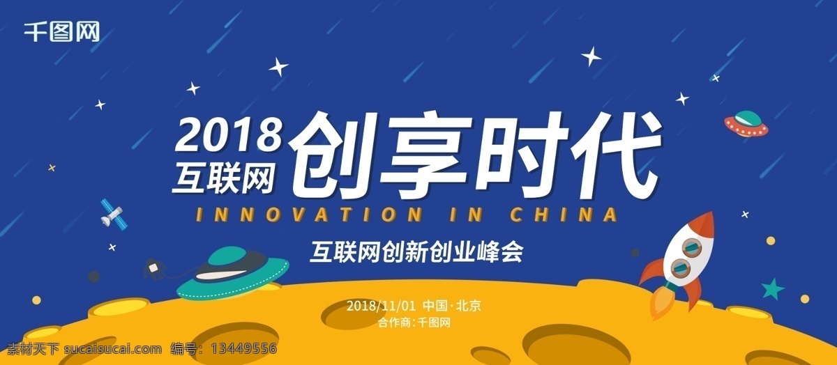 2018 互联网 创新 科幻 展板 创业 会议 峰会 行业