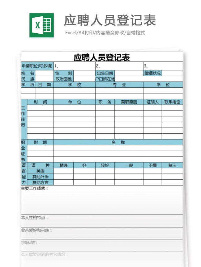 应聘 人员 登记表 excel 模板 表格模板 图表 表格设计 表格 人力资源 人事 招聘面试 应聘表格 入职登记 面试登记表 应聘登记 招聘登记 招聘报名