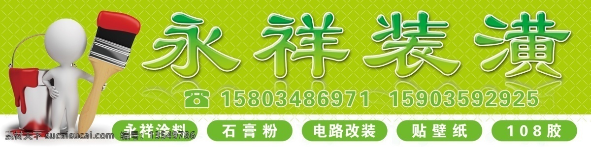 装潢 公司 门 头 高清 源文件 环保 卡通人物 绿色 绿色背景 装潢公司 油漆工 卡通油漆工 绿色油漆 原创设计 原创海报