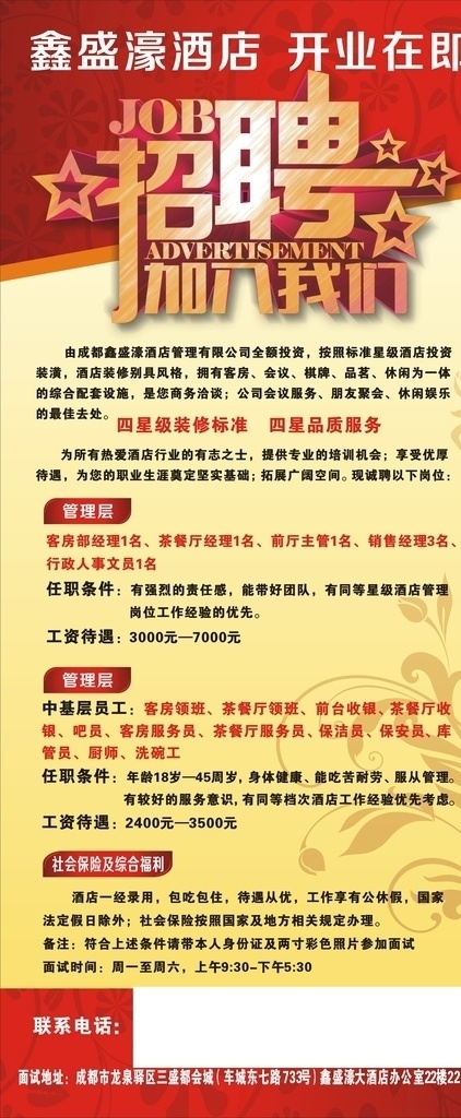 酒店招聘 酒店 招聘 展架 开业 管理