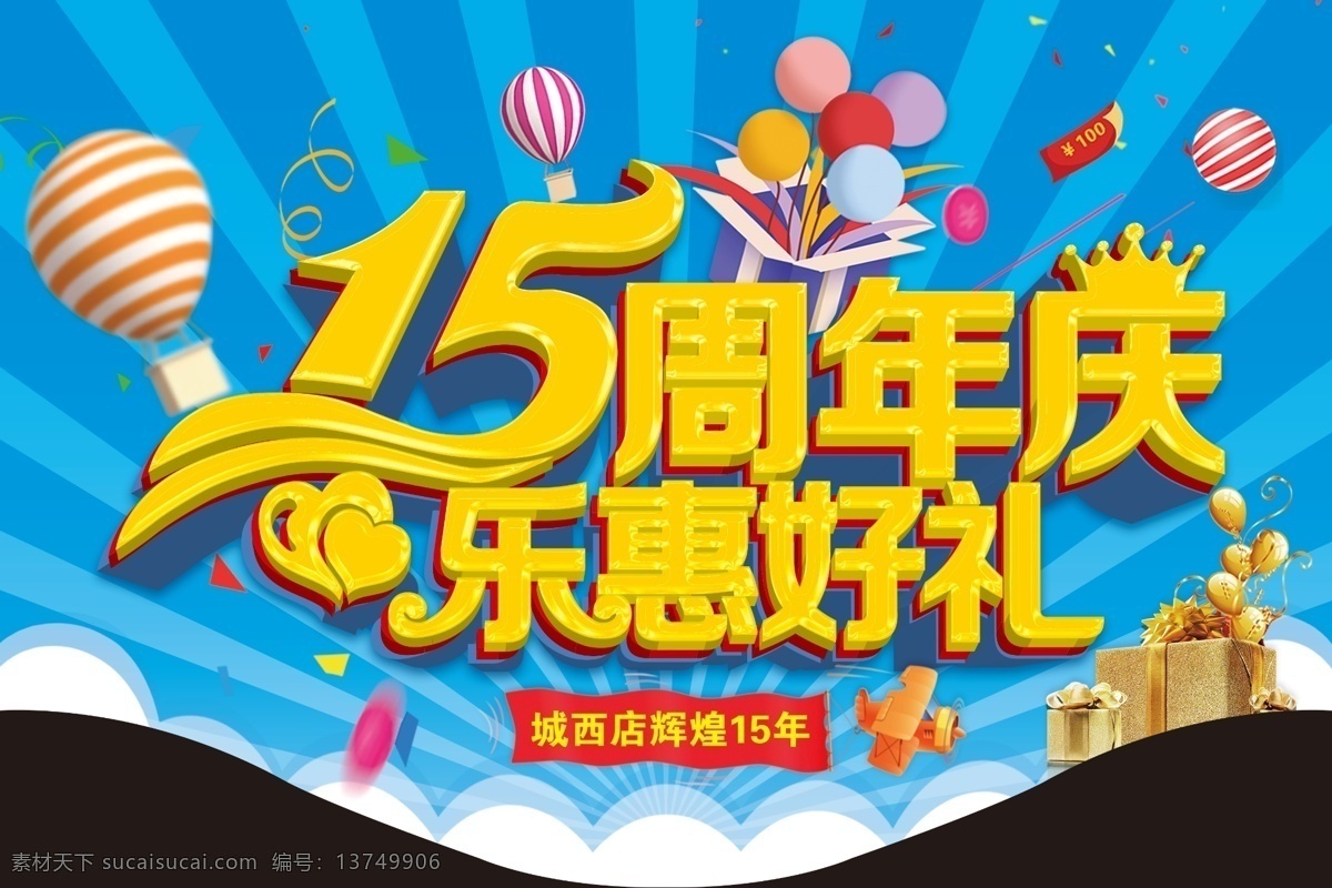 15周年庆 15周年 周年庆 乐惠 十五 店庆 庆典 周年庆典 超市吊牌 氛围