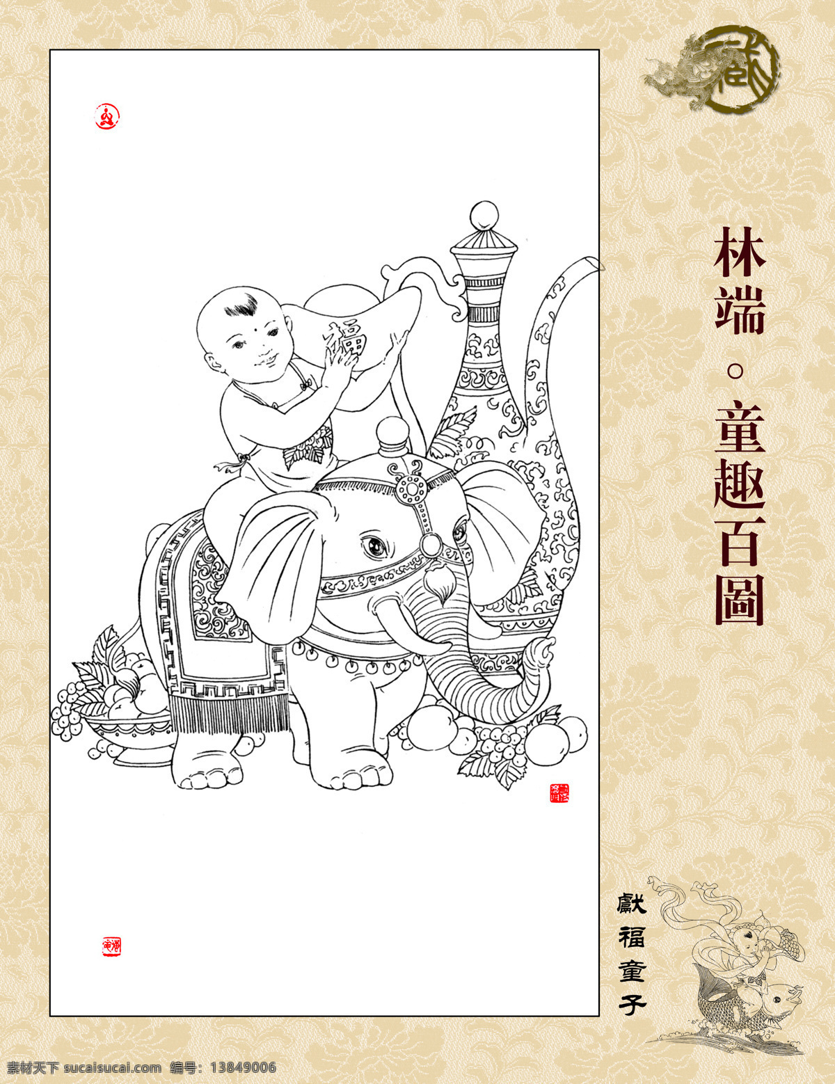 童趣百图 林端作品 白描 线描 飘带 篆刻 祝福图 神象 童子捧金 古酒瓶 寿桃 字画专辑 绘画书法 文化艺术