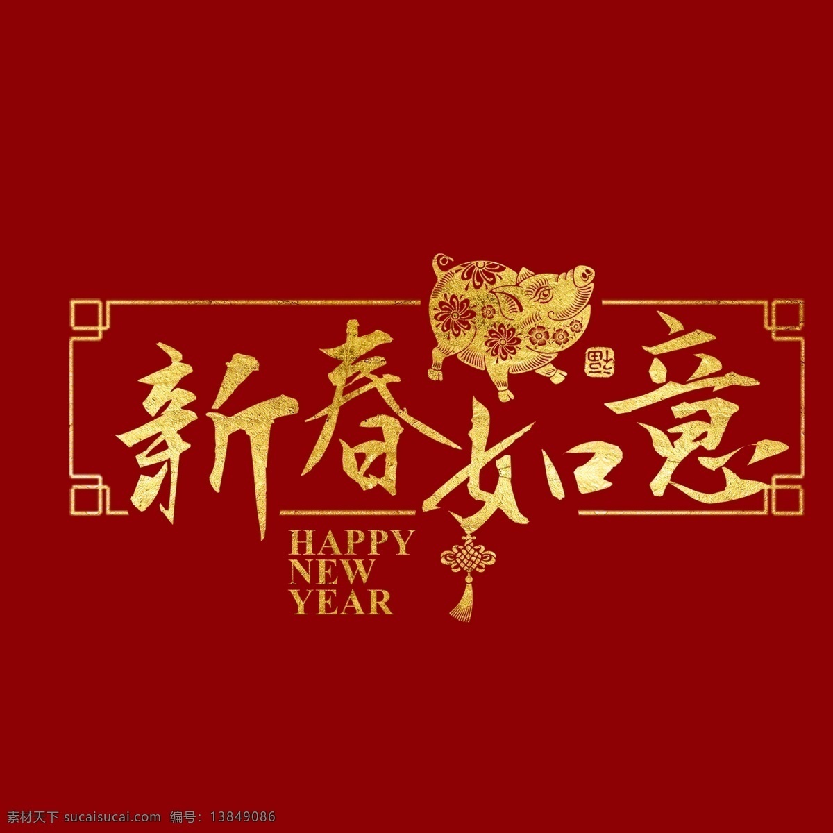 猪年 新年 2019 祝福 金色 吉利 传统 毛笔 大气 福气