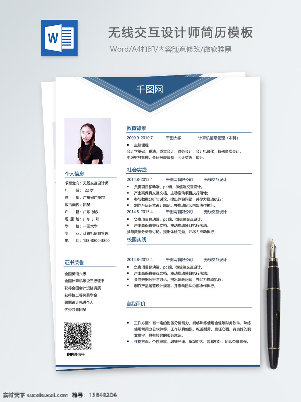 无线 交互 设计师 个人简历 模板 简历 简历模板 蓝色 个人简历模板 it 13年 极简