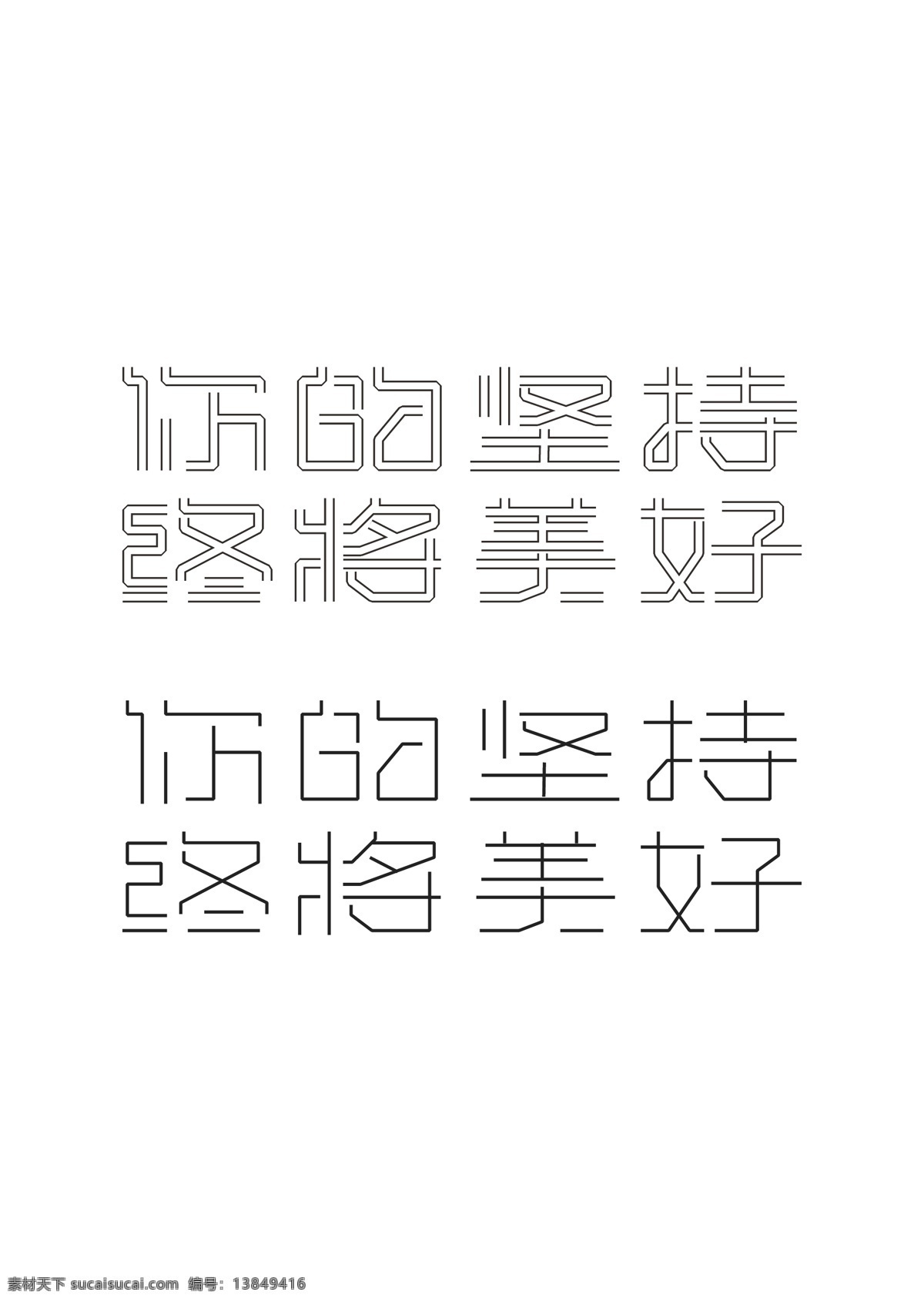 字体设计 字体 你的坚持 终将美好 logo设计 logo 中文字体 汉字logo 汉字设计 汉字 矢量 ai矢量图库