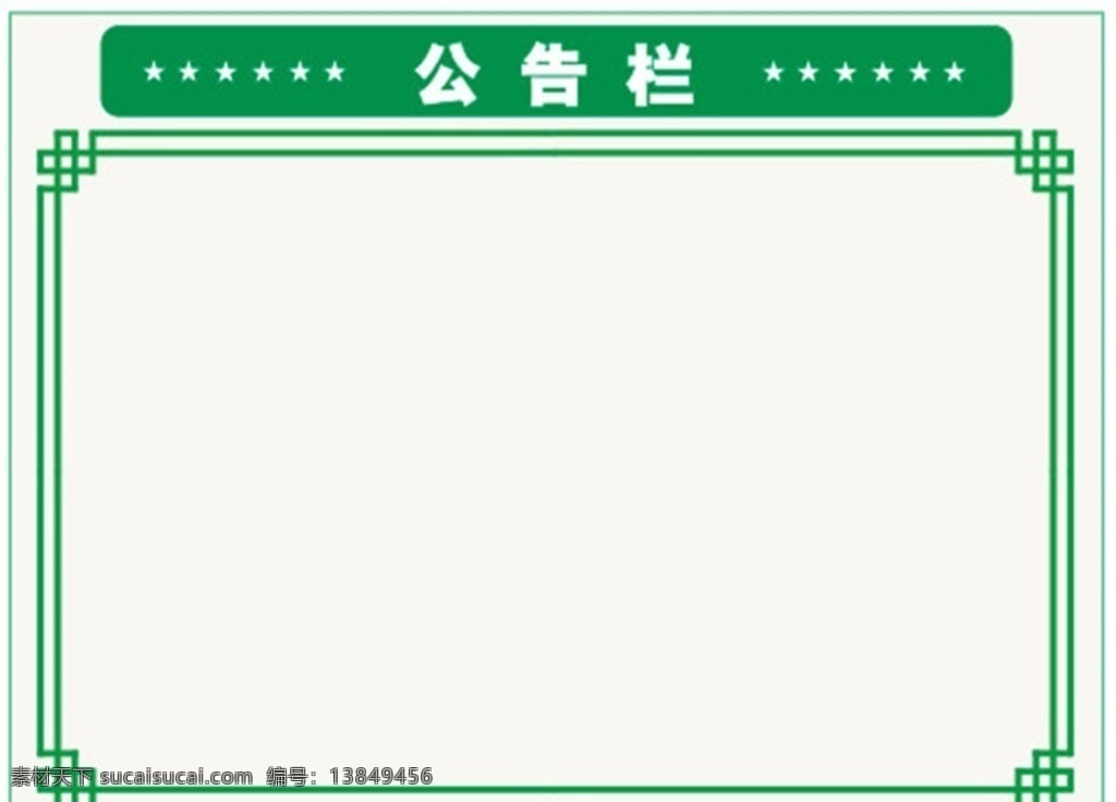 公告栏 布告栏 宣传栏 白板 宣传 标志图标 公共标识标志