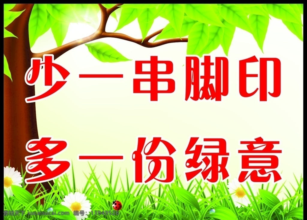 保护环境 花草 花草标语 花草展板 爱护花草