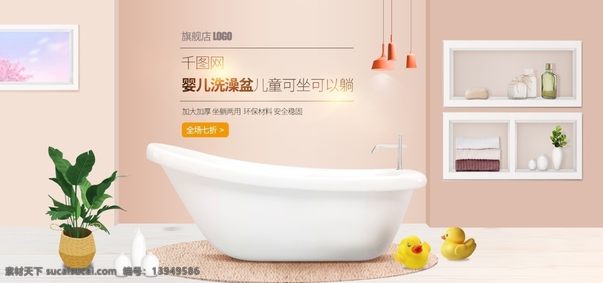 母婴 用品 婴儿 浴盆 坐 卧 温馨 banner 电商 模板 天猫 相框 母婴用品 儿童 小黄鸭 洗浴 盆景 场景 浴缸