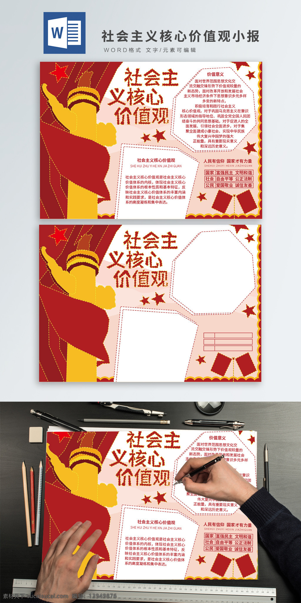 原创 插画 社会主义 核心 价值观 word 手 抄报 自由 和谐 社会 中国 国家 概念 意义 平等 富强