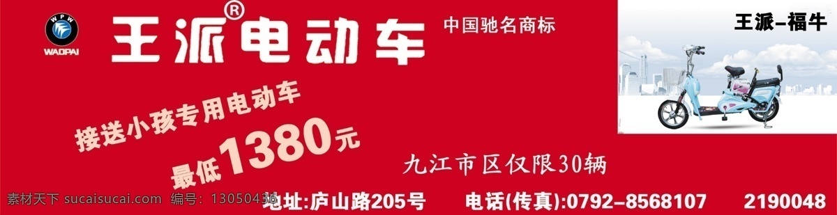 王 派 电动车 dm宣传单 广告 广告设计模板 源文件 王派电动车 王派 psd源文件