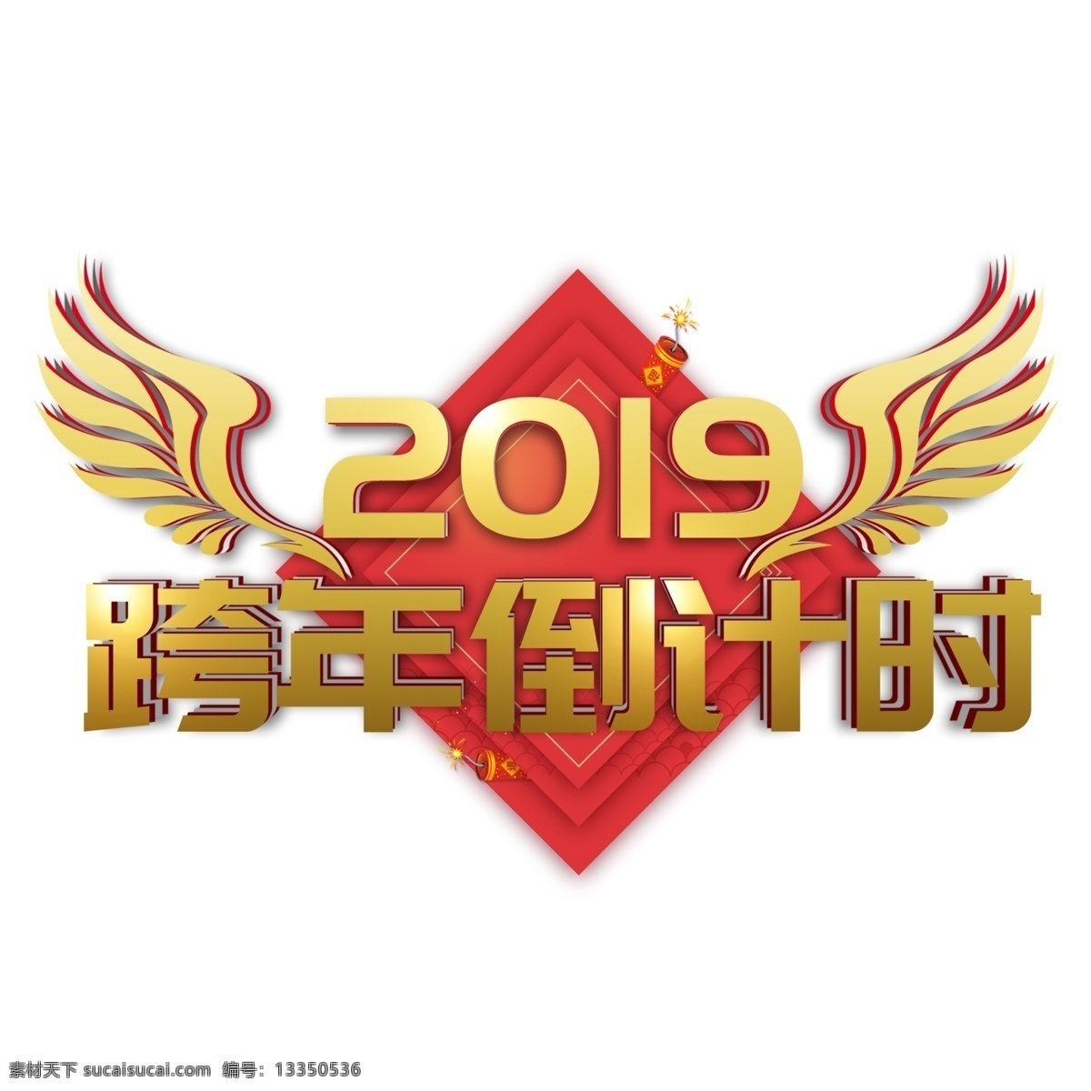2019 新年 跨 年 倒计时 金色 立体 大气 翅膀 红色 喜庆 磅礴 跨年倒计时