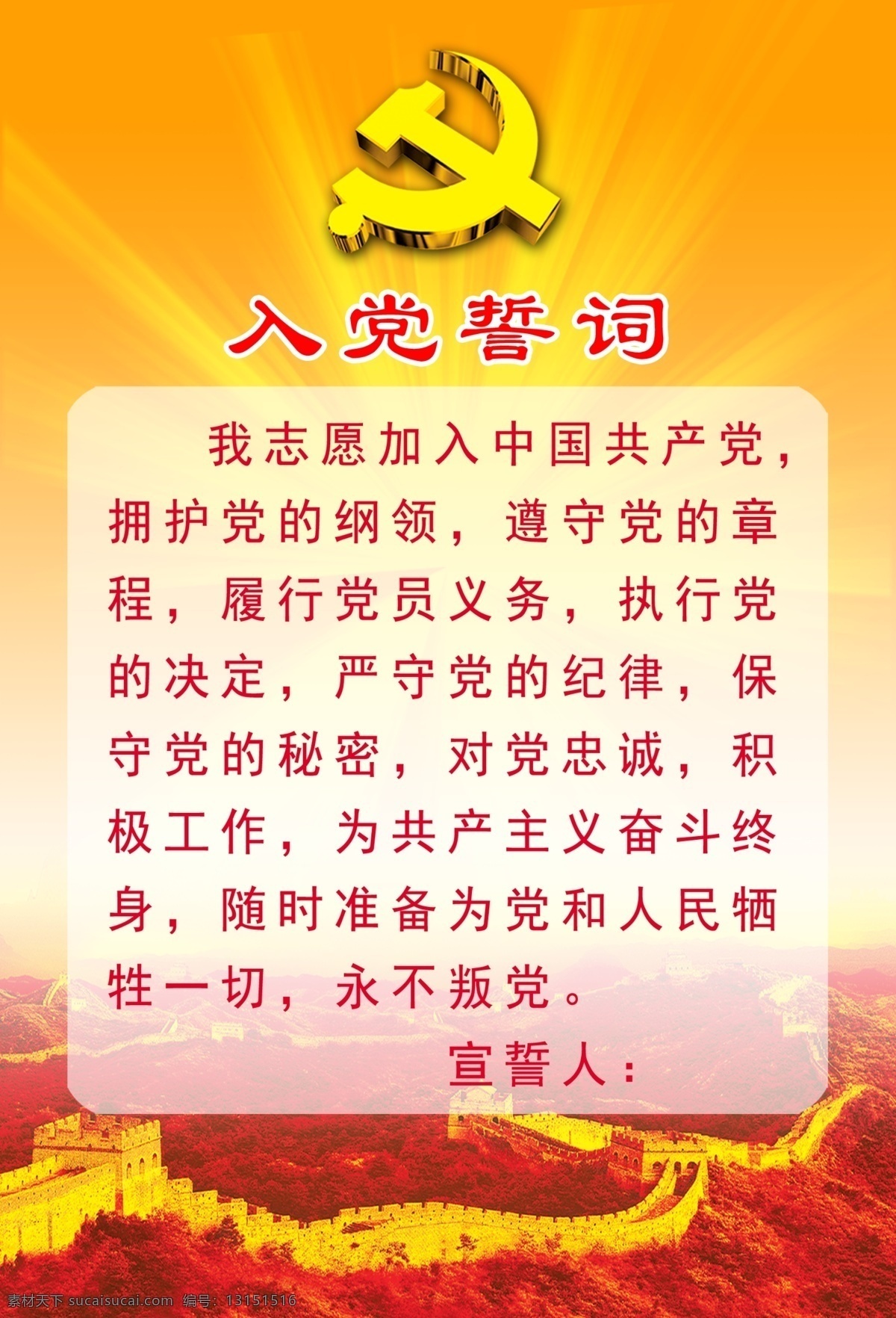 入党誓词 入党 誓词 共产党员 宣誓人志愿 中国共产党员 室内广告设计