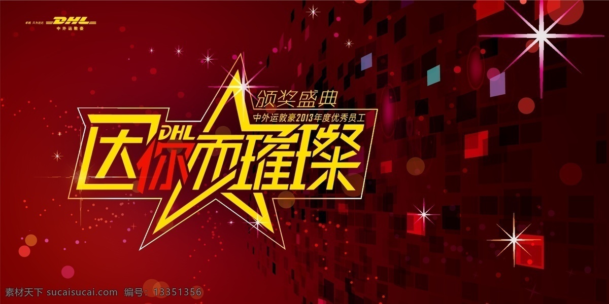 dhl 颁奖 盛典 字体 背景 2013 优秀员工颁奖 背景板 字体设计 因你而璀璨 星光 色块 五角星 展板模板