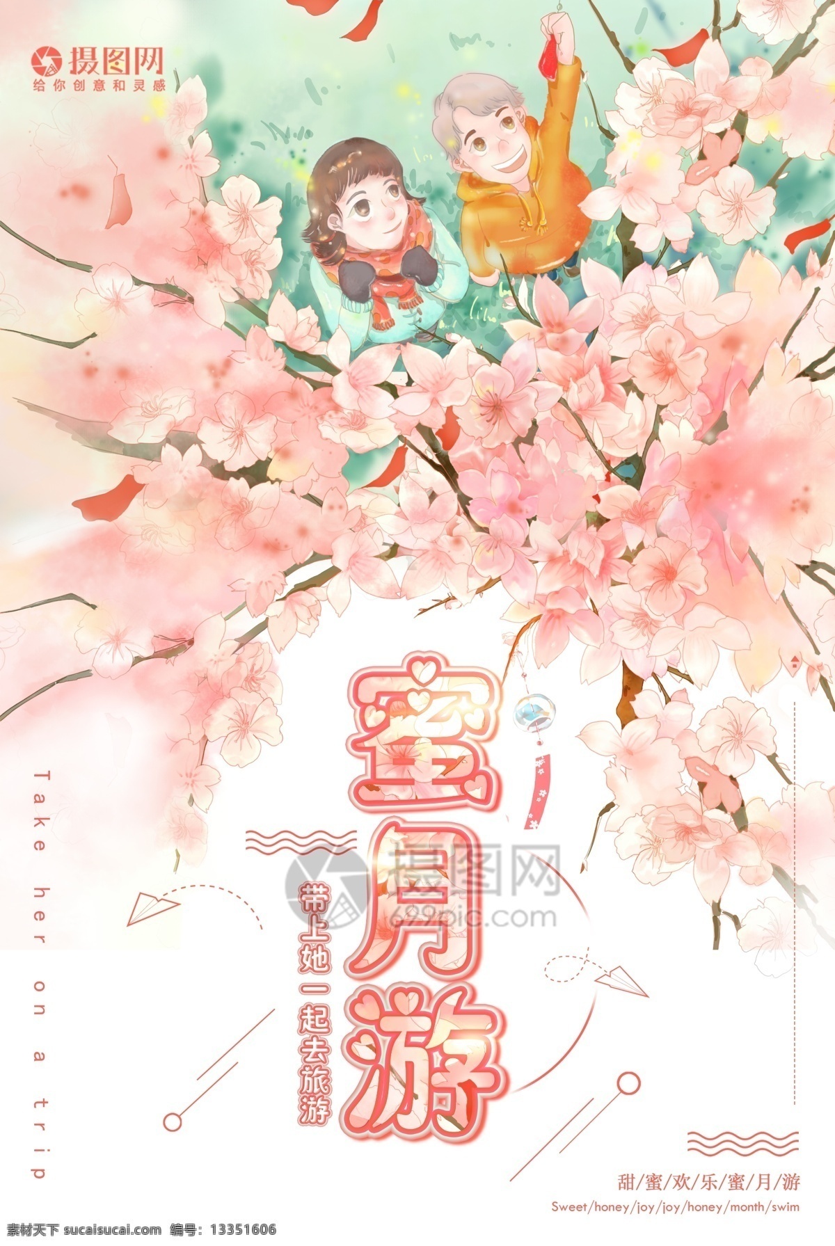 甜蜜 小 清新 蜜月 游 海报 小清新 蜜月游 旅游 花 爱人 治愈 情侣出游 冬季出游